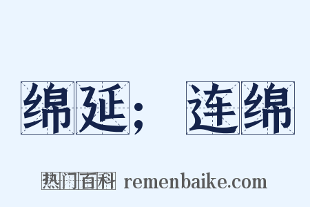 绵延;连绵是什么意思的图片